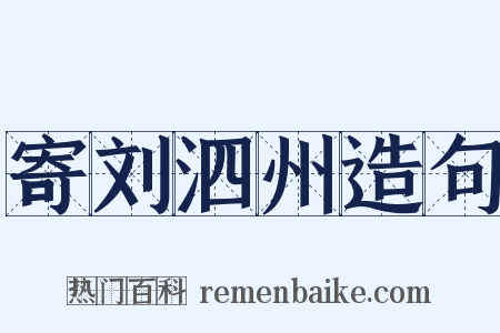 寄刘泗州造句是什么意思的图片